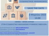 ΕΓΔΙΧ - Σεμινάριο για τους χρήστες της ηλεκτρονικής πλατφόρμας του Εξωδικαστικού Μηχανισμού Ρύθμισης Οφειλών, 2.3.2023