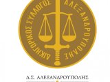 Απόφαση Δ.Σ. του Δικηγορικού Συλλόγου Αλεξανδρούπολης για καθολική αποχή στις 22.2.2024