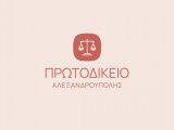 ΑΝΑΚΟΙΝΩΣΗ ΔΙΑΚΟΠΗΣ ΕΡΓΑΣΙΩΝ ΔΙΚΑΣΤΙΚΩΝ ΥΠΑΛΛΗΛΩΝ ΠΡΩΤ/ΚΕΙΟΥ ΑΛΕΞ/ΠΟΛΗΣ 31-3-2026 ΩΡΑ 9:00 ΕΩΣ 11:00 Π.Μ.