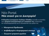 ΠΡΟΓΡΑΜΜΑ ΗΜΕΡΙΔΑΣ ΟΠΣ ΟΛΟΜΕΛΕΙΑΣ & Κ.Τ.Π. ΜΑΕ - ΠΕΜΠΤΗ 12/6/2025 ΚΑΙ ΩΡΑ 18:00, ΑΙΘΟΥΣΑ ΑΠΟΛΛΩΝ -ΤΙΤΑΝΙΑ ΠΑΝΕΠΙΣΤΗΜΙΟΥ 52