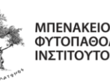 ΠΡΟΚΗΡΥΞΗ ΠΡΟΣΛΗΨΗΣ ΔΙΚΗΓΟΡΟΥ _ΝΟΜΙΚΟΥ ΣΥΜΒΟΥΛΟΥ -ΜΠΕΝΑΚΕΙΟ ΦΥΤΟΠΑΘΟΛΟΓΙΚΟ ΙΝΣΤΙΤΟΥΤΟ