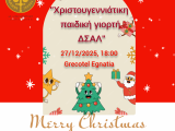 ΧΡΙΣΤΟΥΓΕΝΝΙΑΤΙΚΗ ΠΑΙΔΙΚΗ ΓΙΟΡΤΗ ΔΙΚΗΓΟΡΙΚΟΥ ΣΥΛΛΟΓΟΥ ΑΛΕΞΑΝΔΡΟΥΠΟΛΗΣ