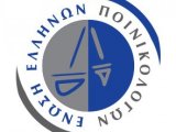 Ένωση Ελλήνων Ποινικολόγων : ΔΙΑΔΙΚΤΥΑΚΑ ΣΕΜΙΝΑΡΙΑ ΠΟΙΝΙΚΗΣ ΔΙΚΗΓΟΡΙΑΣ 2024