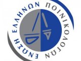 Ένωση Ελλήνων Ποινικολόγων : ΔΙΑΔΙΚΤΥΑΚΑ ΣΕΜΙΝΑΡΙΑ ΠΟΙΝΙΚΗΣ ΔΙΚΗΓΟΡΙΑΣ 2024