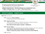 Ημερίδα "ΕΘΝΙΚΟ ΚΤΗΜΑΤΟΛΟΓΙΟ - ΕΠΙΚΑΙΡΑ ΖΗΤΗΜΑΤΑ ΚΑΙ ΑΝΤΙΜΕΤΩΠΙΣΗ ΤΟΥΣ"