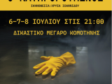Θεατρική Παράσταση Δ.Σ. Ροδόπης