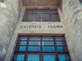 ΚΑΤΑΣΤΡΟΦΗ ΑΡΧΕΙΟΥ ΤΟΥ ΔΙΟΙΚΗΤΙΚΟΥ ΠΡΩΤΟΔΙΚΕΙΟΥ ΡΟΔΟΥ