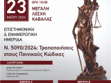 Ημερίδα Δικηγορικού Συλλόγου Καβάλας που αφορά τις τροποποιήσεις του ΠΚ και της ΚΠΔ