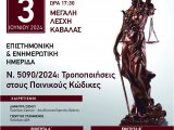 ΕΠΙΣΤΗΜΟΝΙΚΗ ΗΜΕΡΙΔΑ ΓΙΑ ΤΙΣ ΤΡΟΠΟΠΟΙΗΣΕΙΣ ΠΚ & ΚΠΔ