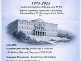 Πρόσκληση Δ.Σ. Ξάνθης σε εκδήλωση στις 23/4/2026 με θέμα : 50 χρόνια Ελληνικό Σύνταγμα 1975-2025