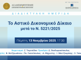 Ημερίδα με θέμα " Tροποποιήσεις Κώδικα Πολιτικής Δικονομίας"