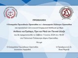 Πρόσκληση σε ενημερωτική εκδήλωση 