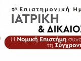2η ΕΠΙΣΤΗΝΟΝΙΚΗ ΗΜΕΡΙΔΑ ΙΑΤΡΙΚΗ & ΔΙΚΑΙΟΣΥΝΗ - Η ΝΟΜΙΚΗ ΕΠΙΣΤΗΜΗ ΣΥΝΑΝΤΑ ΤΗΝ ΤΕΧΝΟΛΟΓΙΑ Ι 28 ΣΕΠΤΕΜΒΡΙΟΥ 2024