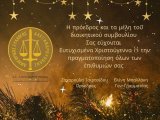 ΕΥΧΕΣ ΔΙΟΙΚΗΤΙΚΟΥ ΣΥΜΒΟΥΛΙΟΥ ΔΣΑΛ.