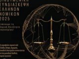 Οικουμενική Συνδιάσκεψη Ελλήνων Νομικών 2025