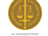 Απόφαση Δ.Σ. του Δ.Σ.Αλεξανδρούπολης για στοχευμένες αποχές από 05.01.2024 έως και 19.1.2024