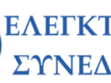 Ελεγκτικό Συνέδριο - Ενημέρωση