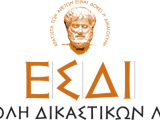 Προκήρυξη για την εισαγωγή σπουδαστών στην Εθνική Σχολή Δικαστικών Λειτουργών έτους 2024