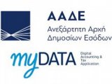 Νέο Webinar για την πλατφόρμα Mydata: Θέματα ειδικής φόρμας καταχώρησης.