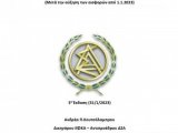 Nέος οδηγός ασφαλιστικών κατηγοριών (με τις αυξήσεις των ασφαλιστικών εισφορών από 1.1.2023).