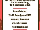 Εξετάσεις Διαμεσολαβητών Υπ. Δικαιοσύνης 15 Νοεμβρίου 2025