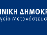ΕΓΓΡΑΦΟ ΓΕΝΙΚΗΣ ΓΡΑΜΜΑΤΕΙΑΣ ΜΕΤΑΝΑΣΤΕΥΤΙΚΗΣ ΠΟΛΙΤΙΚΗΣ