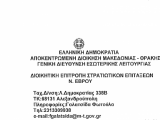 ΔΙΟΙΚΗΤΙΚΗ ΕΠΙΤΡΟΠΗ ΣΤΡΑΤΙΩΤΙΚΩΝ ΕΠΙΤΑΞΕΩΝ ΕΒΡΟΥ