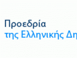 ΔΕΛΤΙΟ ΤΥΠΟΥ ΤΗΣ ΠΡΟΕΔΡΙΑΣ ΤΗΣ ΔΗΜΟΚΡΑΤΙΑΣ