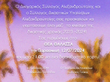 ΓΙΟΡΤΗ ΚΛΕΙΣΙΜΑΤΟΣ ΔΙΚΑΣΤΙΚΗΣ ΧΡΟΝΙΑΣ 
