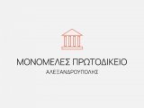 ΕΚΘΕΜΑ ΜΟΝΟΜΕΛΟΥΣ ΠΡΩΤΟΔΙΚΕΙΟΥ ΑΛΕΞΑΝΔΡΟΥΠΟΛΗΣ ΔΙΚΑΣΙΜΟΥ 14-01-2026 (ΑΝΑ ΕΙΣΗΓΗΤΗ)