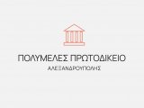ΠΡΑΞΗ ΑΝΑΣΤΟΛΗΣ ΕΡΓΑΣΙΩΝ ΠΡΩΤΟΔΙΚΕΙΟΥ ΑΛΕΞΑΝΔΡΟΥΠΟΛΗΣ ΛΟΓΩ ΕΚΛΟΓΩΝ.