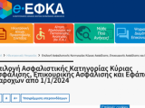 Επιλογή ασφαλιστικών κατηγοριών για το 2024