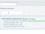 ΠΑΡΑΚΟΛΟΥΘΗΣΗ ΣΕΜΙΝΑΡΙΩΝ ΜΕΣΩ PORTAL - ΕΠΙΛΥΣΗ ΠΡΟΒΛΗΜΑΤΩΝ