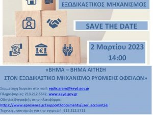 ΕΓΔΙΧ - Σεμινάριο για τους χρήστες της ηλεκτρονικής πλατφόρμας του Εξωδικαστικού Μηχανισμού Ρύθμισης Οφειλών, 2.3.2023