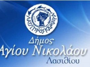 ΠΡΟΣΛΗΨΗ ΔΙΚΗΓΟΡΟΥ ΜΕ ΣΧΕΣΗ ΕΜΜΙΣΘΗΣ ΕΝΤΟΛΗ ΣΤΟΝ ΔΗΜΟ ΑΓΙΟΥ ΝΙΚΟΛΑΟΥ ΛΑΣΙΘΙΟΥ.