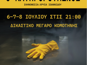 Θεατρική Παράσταση Δ.Σ. Ροδόπης