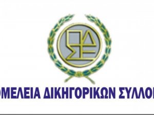 Ποινική Δίκη: Ανάγκη ουσιαστικών μεταρρυθμίσεων και όχι αποπροσανατολιστικών διαρροών