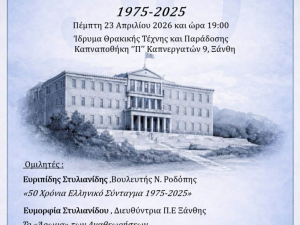 Πρόσκληση Δ.Σ. Ξάνθης σε εκδήλωση στις 23/4/2026 με θέμα : 50 χρόνια Ελληνικό Σύνταγμα 1975-2025