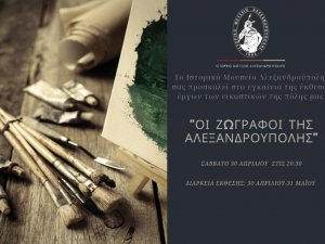 ΕΙΚΑΣΤΙΚΗ ΕΚΘΕΣΗ ¨ΟΙ ΖΩΓΡΑΦΟΙ ΤΗΣ ΑΛΕΞΑΝΔΡΟΥΠΟΛΗΣ"