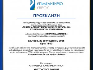 ΠΡΟΣΚΛΗΣΗ ΓΙΑ ΗΜΕΡΙΔΑ ΠΡΟΣΤΙΜΑ ΓΕΜΗ ΔΕΥΤΕΡΑ 22 ΣΕΠΤ  ΩΡΑ 18.00