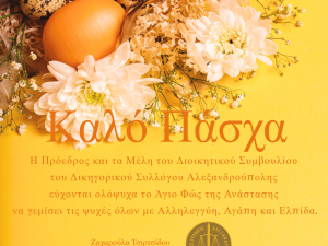 ΠΑΣΧΑΛΙΝΕΣ ΕΥΧΕΣ ΑΠΟ ΤΟΝ ΔΣΑΛ