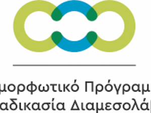 ΕΠΕΙΓΟΥΣΑ ΕΝΗΜΕΡΩΣΗ: ΑΙΤΗΣΕΙΣ ΣΥΜΜΕΤΟΧΗΣ ΣΕ ΣΕΜΙΝΑΡΙΑ ΚΑΤΑΡΤΙΣΗΣ ΣΤΗ ΔΙΑΜΕΣΟΛΑΒΗΣΗ
