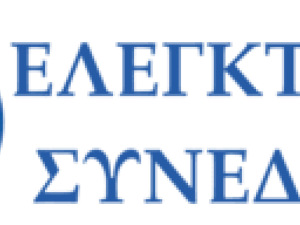 Ελεγκτικό Συνέδριο - Ενημέρωση