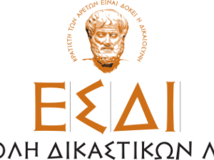 Προκήρυξη για την εισαγωγή σπουδαστών στην Εθνική Σχολή Δικαστικών Λειτουργών έτους 2024