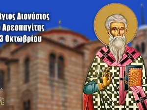 ΕΟΡΤΑΣΜΟΣ ΔΙΟΝΥΣΙΟΥ ΑΡΕΟΠΑΓΙΤΟΥ 03/10/2022.