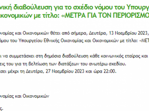 ΣΧΕΔΙΟ ΝΟΜΟΥ: "ΜΕΤΡΑ ΓΙΑ ΤΟΝ ΠΕΡΙΟΡΙΣΜΟ ΤΗΣ ΦΟΡΟΔΙΑΦΥΓΗΣ".