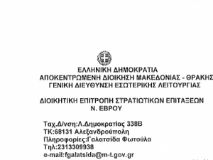 ΔΙΟΙΚΗΤΙΚΗ ΕΠΙΤΡΟΠΗ ΣΤΡΑΤΙΩΤΙΚΩΝ ΕΠΙΤΑΞΕΩΝ ΕΒΡΟΥ