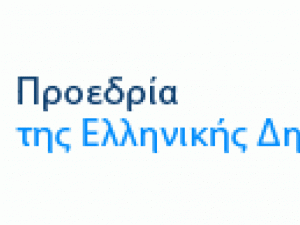 ΔΕΛΤΙΟ ΤΥΠΟΥ ΤΗΣ ΠΡΟΕΔΡΙΑΣ ΤΗΣ ΔΗΜΟΚΡΑΤΙΑΣ