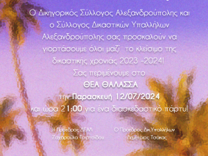 ΓΙΟΡΤΗ ΚΛΕΙΣΙΜΑΤΟΣ ΔΙΚΑΣΤΙΚΗΣ ΧΡΟΝΙΑΣ 