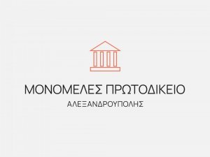 ΕΚΘΕΜΑ ΜΟΝΟΜΕΛΟΥΣ ΠΡΩΤΟΔΙΚΕΙΟΥ ΑΛΕΞΑΝΔΡΟΥΠΟΛΗΣ ΔΙΚΑΣΙΜΟΥ 14-01-2026 (ΑΝΑ ΕΙΣΗΓΗΤΗ)